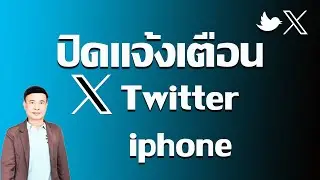 วิธีปิดการแจ้งเตือน X (Twitter) บน iPhone ง่าย ๆ ไม่ให้เด้งกวนใจ ปี 2025