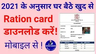 ration card download kaise kare 2021@sarkari source