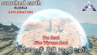 කාන්තරෙට ගියා | ARK: Survival Evolved - EXTINCTION - Sinhala Gameplay