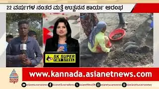 2ನೇ ದಿನವೇ ಸಿಕ್ತು ಅವಶೇಷ: ಲಕ್ಕುಂಡಿ ಉತ್ಖನನದಲ್ಲಿ ರೋಚಕ ತಿರುವು! | Lakkundi Excavation | Suvarna News