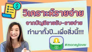 รายจ่ายเยอะ ต้องรีบวางแผน l เรียกดูค่าใช้จ่ายทั้งปี ด้วยApp Money Lover