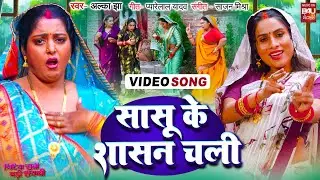 Sasuke Sasan Chali Ta I सासू के शासन चली I VIDEO Song 2025 भोजपुरी फिल्म -BITIYA RANI BADI SAIYANI
