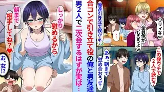 【漫画】合コンで大学の同級生に引き立て役にされた陰キャ俺と親友の男友達。「僕の家で飲み直す？」俺「おう、朝まで慰め合おう…」男２人で二次会のはずが実は親友が美女と発覚…「慰めるから朝まで相手してね？」