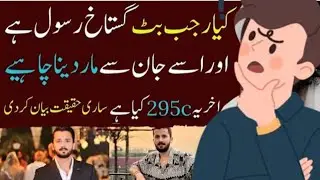 Rajab Butt 295c controversy || Truth revealed #rajabfamily #rajabvlog