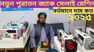 নতুন পুরাতন জ্যাক সেলাই মেশিনের বর্তমান দাম ২০২৫| Jackf4|Jack sewing machine price in BD 
