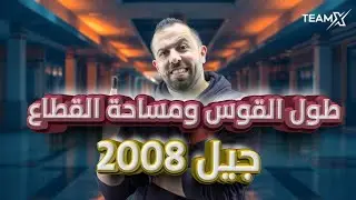 الحصة الثالثة | طول القوس ومساحة القطاع الدائري  2008 || الدرس الأول - وحدة  الأقترانات المثلثية