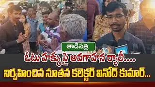 ఓటు హక్కు పై అవగాహన ర్యాలీ నిర్వహించిన Anantapur Collector Vinod Kumar | Tadipatri | Ap Elections