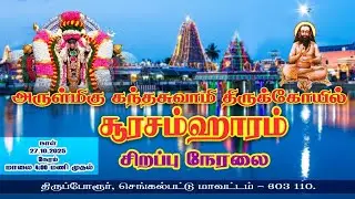 அருள்மிகு கந்தசுவாமி திருக்கோயில்  மகா கந்த சஷ்டி பெருவிழா முக்கிய நிகழ்வான சூரசம்ஹாரம் நேரலை-2025