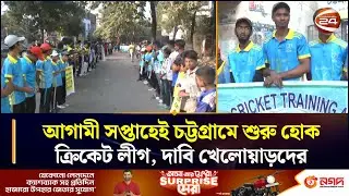 আগামী সপ্তাহেই চট্টগ্রামে শুরু হোক ক্রিকেট লীগ, দাবি খেলোয়াড়দের | Ctg  | Cricket Protest