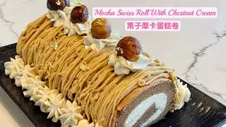Mocha Swiss Roll with Chestnut Cream  栗子摩卡瑞士蛋糕卷￼ 附中英文食譜￼ Thermomix 美善品