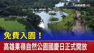免費入園！ 高雄果嶺自然公園國慶日正式開放