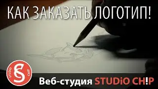 Как создать логотип? Заказать логотип у STUDiO CHiP - смотрите как мы это делаем!