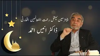 Bunyade Pakistan | Prof. Dr. Anis Ahmad | Chairman Rehmatul-lil-Alemen