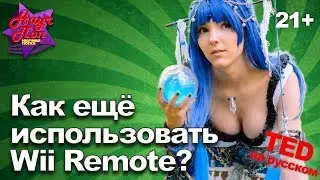 🎮 Иное применение Wii Remote!  (Джонни Ли) [ ted на русском ]