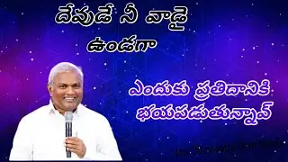 దేవుడే నీ వాడై ఉండగా... ఎందుకు ప్రతిదానికి భయపడుతున్నావు.. Message by pastor Jeremiah Garu 