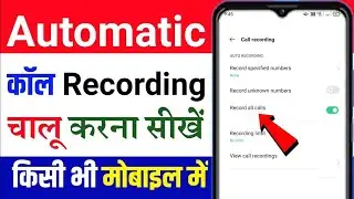 How to start automatic call recording || Automatic call recording kaise on kare