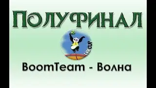 Полуфинал. BoomTeam - Волна