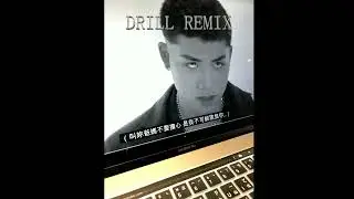 王ADEN - 我就是白浪！feat.黃祝賢儒NAUledge 【 Drill Remix by 吉米高JIMIN 】