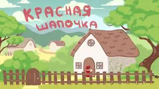 Красная шапочка. Аниматик. (wip)