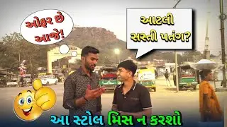 પતંગ નો ધંધો કરાય કે નો કરાય ? 🫨 ફૂલ માહિતી વીડીયો માં 🙏 #utarayan #bhilvijay #vairal 