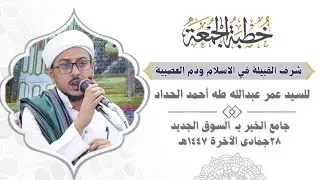 شرف القبيلة في الاسلام وذم العصبية | السيد عمر عبدالله طه الحداد