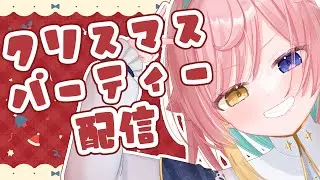 〖#雑談 〗クリスマスだしケーキ食べたりお酒飲んだり告知したりする！！〖#水星ポスト ￤#月乃よう 〗