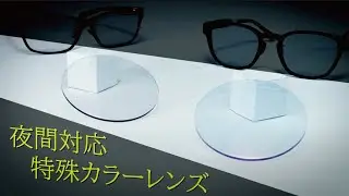 ヘッドライトの眩しさを軽減！　愛眼のwithDriveレンズ　紹介動画