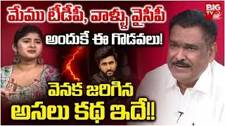 మేము టీడీపీ, వాళ్ళు వైసీపీ అందుకే ఈ గొడవలు! | Dharma Mahesh Father Shocking Comments | Gowthami