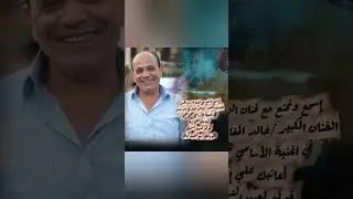 إسمع الفنان /خالد المغاري /في أغنية /الأسامي هي هي/اعاتبك علي ايه/قولو لعين الشمس/هودعك
