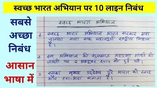 स्वच्छ भारत अभियान पर 10 लाइन निबंध | Essay on swacch bharat abhiyan | Clean India green India 