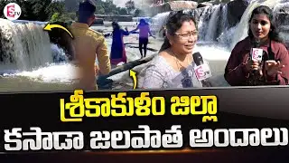 కసాడా జలపాత అందాలు.. | Natural Kasada Waterfalls at Srikakulam District | AP | SumanTV