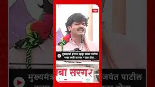 Gopichand Padalkar On Jayant Patil :मुख्यमंत्री होणार म्हणून जयंत पाटील नव्या नवरी सारखा नटला होता..
