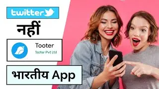 Twitter नहीं Tooter चलाओ और भारत को आगे बढ़ाएं | twitter vs tooter | tooter kya hai #Tooter #Twitter