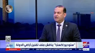 لقاء خاص مع د. سعيد حلمي المنسق العام للجنة استرداد أراضي الدولة وحديث عن تقنين أراضي الدولة