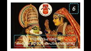 സുഭദ്രാഹരണം | കഷ്ടം ഞാൻ കപടം കൊണ്ടു | പാലക്കാട് കഥകളി ട്രസ്റ്റ് #palakkadkathakalitrust #chembai