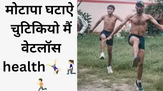 मोटापा घटाएं चुटकियों में # weightloss#viral healthy # fitness running workout #red 🏃