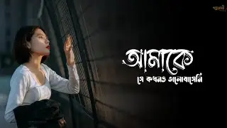 সে আমাকে ভালোবাসোনি 🤕🥀Breakup emotional love story | Bengali sad status | Golpovasa | video 