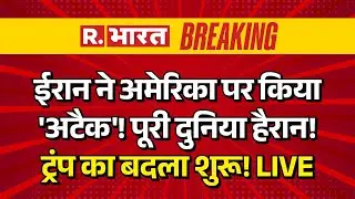 Iran Big Attack on America LIVE Updates: ईरान ने अमेरिका पर किया अटैक! दुनिया हैरान | Breaking News