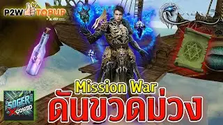 Cabal Infinite Combo : Mission War + ดันขวดม่วง