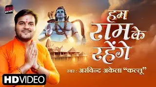 #Video हम राम के रहेंगे | Arvind Akela Kallu | Ayodhya Ram Mandir Song | Hum Ram Ke Rahenge
