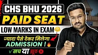 क्या CHS में ज्यादा पैसे देकर Admission मिलता है? | BHU CHS Paid Seat Admission for Class 11th