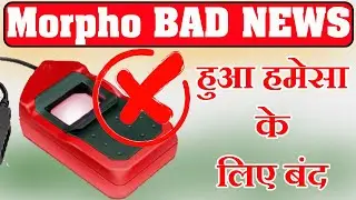 Morpho Device Permanent BAN | इस तारीख  के बाद हमेसा के लिए हो जाएगा बंद | आखिर क्यू (UIDAI New Rule