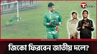 জিকো ইজ ব্যাক, পেনাল্টি আটকে বাঁচালেন দলকে, নিজেকে ফিরে পাওয়ার সংগ্রামের গল্প শোনালেন | Zico