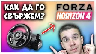 КАК ДА ИГРАЕМ С ВСЯКАКВИ ВОЛАНИ НА FORZA HORIZON 4?