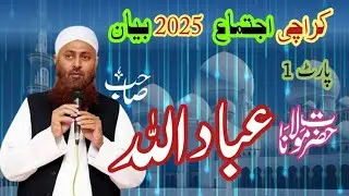 حضرت مولانا عباداللہ صاحب کراچی اجتماع بیان |Karachi ijtima bayan molana Ubadullah raiwind|2025 