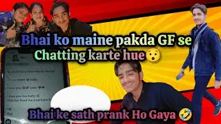 Vlog#81 Bhai ko maine pakda GF se Chatting karte hue😯Bhai ke sath prank Ho Gaya🤣#bhai#gf#prank#funny