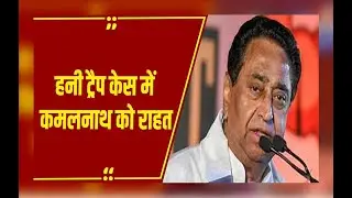Honey Trap Case: कमलनाथ को हाई कोर्ट की इंदौर बेंच से बड़ी राहत, सीबीआई जांच की मांग खारिज