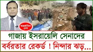 Breaking: গাজায় ইসরায়েলি সেনাদের বর্বরতার রেকর্ড ! নিন্দার ঝড়…| চোখ | S J Ratan |@Changetvpress