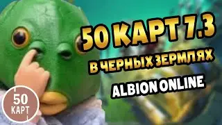 Albion Online | Заработок с 50 групповых карт 7.3 в ЧЕРНЫХ ЗЕМЛЯХ #альбион #albiononline #mmorpg