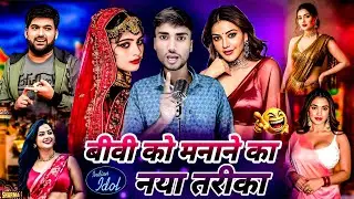 बीबी को मनाने का नया तरीका | Indian idol professional show | #funny #Indian #idol #trending #video